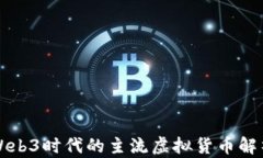 Web3时代的主流虚拟货币解