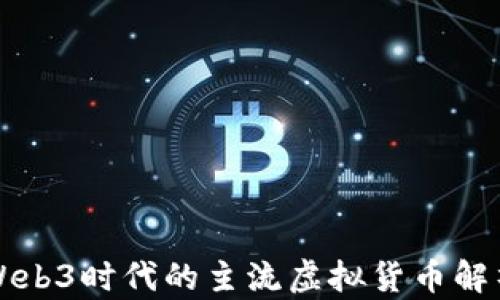 
Web3时代的主流虚拟货币解析