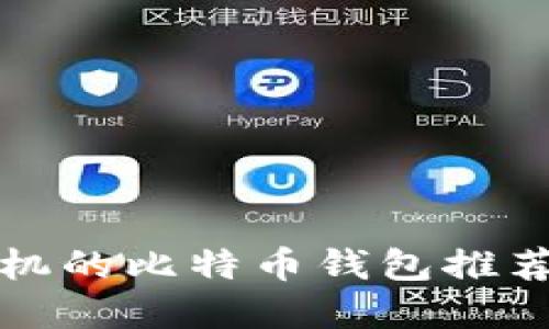 适合苹果手机的比特币钱包推荐与使用指南