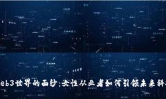 揭开Web3世界的面纱：女性从业者如何引领未来科