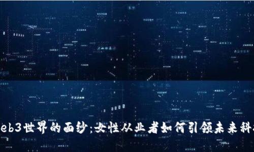 揭开Web3世界的面纱：女性从业者如何引领未来科技之路