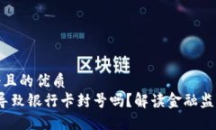 思考一个且的优质  Web3会导致银行卡封号吗？解