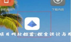 2023年最佳Web3项目网站推荐：探索设计与用户体验