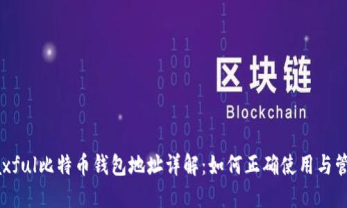 Paxful比特币钱包地址详解：如何正确使用与管理