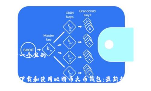 思考一个且的


如何下载和使用比特币火币钱包：最新行情解读
