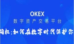 Web3确权：如何在数字时代保护你的权益