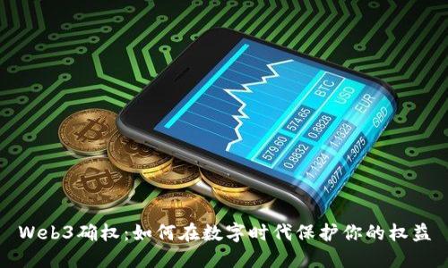 Web3确权：如何在数字时代保护你的权益