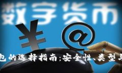比特币钱包的选择指南：安全性、类型与使用技