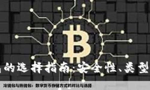 比特币钱包的选择指南：安全性、类型与使用技巧