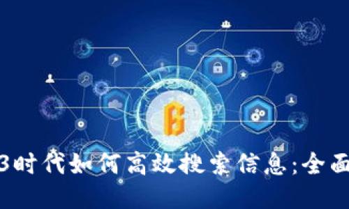 Web3时代如何高效搜索信息：全面指南