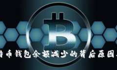 交易所比特币钱包余额减少的背后原因及影响分