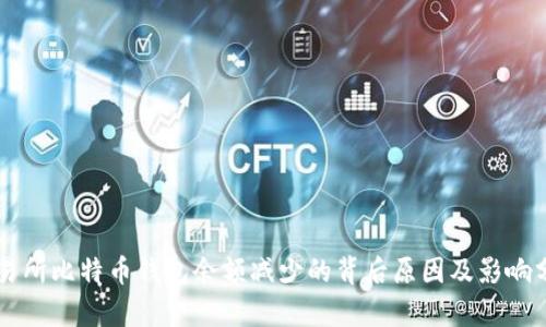 交易所比特币钱包余额减少的背后原因及影响分析