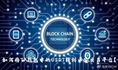 如何将TP钱包中的USDT转到币安交易平台？