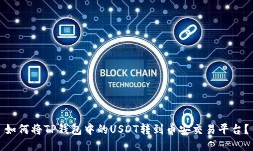 如何将TP钱包中的USDT转到币安交易平台？