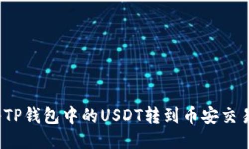 如何将TP钱包中的USDT转到币安交易平台？
