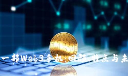 揭秘第一部Web3手机：回顾、特点与未来展望