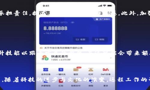 Web3时代：远程工作带来的压力与挑战/
guanJiCiWeb3, 远程工作, 工作压力, 职业健康/guanJiCi

### 内容大纲

1. 引言
   - Web3的定义及其背景
   - 远程工作兴起的原因
   - 本文目的及结构概述

2. Web3对远程工作的影响
   - Web3的特点
   - 远程工作在Web3中的应用
   - 与传统工作的比较

3. 远程工作的优势
   - 便利性与灵活性
   - 成本节约与时间效率
   - 多样化的机会

4. 远程工作的压力来源
   - 工作与生活的界限模糊
   - 信息过载与技术依赖
   - 社交孤立感

5. 应对远程工作压力的方法
   - 时间管理技巧
   - 建立健康的工作环境
   - 加强社交联系

6. 未来展望
   - Web3的发展趋势
   - 远程工作在未来的角色
   - 对于职业健康的影响

7. 相关问题解答
   - 问题1：在Web3环境下，如何平衡工作和生活？
   - 问题2：远程工作带来的孤独感如何克服？
   - 问题3：如何建立高效的远程工作团队？
   - 问题4：哦，如何管理远程工作中的时间疲劳？
   - 问题5：Web3如何改变工作场所的文化？
   - 问题6：未来的远程工作会有哪些新的挑战？

### 文章内容

#### 1. 引言

在过去的几年中，Web3的概念逐渐引起了人们的关注。它代表了下一个互联网时代的到来，即去中心化的互联网，其核心技术如区块链、智能合约和去中心化应用等为我们提供了无限的可能性。与此同时，远程工作作为一种新兴的工作方式也日益普及，尤其是在疫情期间，很多企业不得不接受这种新的工作模式。

本文将探讨Web3时代远程工作的压力与挑战，分析在这个新的工作环境中人们面临的压力来源，并提供相应的应对策略，希望能够帮助大家更好地适应这一变化。

#### 2. Web3对远程工作的影响

##### 2.1 Web3的特点

Web3是与Web2相对的新概念，强调去中心化、用户自主和数据隐私。在Web3环境下，用户不仅是数据的使用者，还能够拥有并控制自己的数据。这一特征将对远程工作的方式产生深远的影响，尤其是在安全性和透明度方面。

##### 2.2 远程工作在Web3中的应用

通过区块链等技术，远程工作者可以在不同地域进行安全的数据交换与合作，极大地提高工作效率。同时，智能合约的使用也提升了劳动合约的透明度和执行力，让远程工作变得更加规范。

##### 2.3 与传统工作的比较

与传统工作相比，Web3的远程工作模式更加灵活，工作者可以选择在自己舒适的环境中办公，提高了工作满意度。然而，这种灵活性也可能导致工作与生活的界限模糊，从而增加心理负担。

#### 3. 远程工作的优势

##### 3.1 便利性与灵活性

远程工作最大的优势之一就是便利性，员工可以在任意地点工作，这使得工作生活之间的平衡变得更为容易。特别是在Web3环境中，利用去中心化平台的技术，工作者可以更高效地进行协作。

##### 3.2 成本节约与时间效率

远程工作节省了通勤时间和办公空间的成本，同时也能让员工更好地调整工作节奏，从而提高整体的工作效率。

##### 3.3 多样化的机会

在Web3领域，远程工作者能够接触到全球机会，不再受限于地域。这种多样性使他们能够获得更丰富的经验和更广阔的发展空间。

#### 4. 远程工作的压力来源

##### 4.1 工作与生活的界限模糊

在远程工作的环境下，工作时间和生活时间的界限往往变得模糊。许多员工发现自己在下班后仍然无法完全放松，总是想着工作，这带来了额外的心理压力。

##### 4.2 信息过载与技术依赖

远程工作往往伴随着大量的信息交流，这可能导致信息过载，从而使工作者感到不知所措。同时，过度依赖技术也可能增加对设备和网络的焦虑。

##### 4.3 社交孤立感

远程工作者往往缺少面对面的交流，容易感到孤独和社交隔离，这种孤独感会严重影响心理健康。

#### 5. 应对远程工作压力的方法

##### 5.1 时间管理技巧

有效的时间管理是减少远程工作压力的关键。制定合理的工作计划，明确工作重点，可以提高工作效率，减轻焦虑。

##### 5.2 建立健康的工作环境

一个舒适的工作环境能够提升工作效率和舒适度。适当的分隔工作与生活区域、改善办公设备和光线都能起到积极的作用。

##### 5.3 加强社交联系

即使是在远程工作中，也应当保持与同事的联系，定期进行视频会议和社交活动，以增强团队凝聚力，减轻孤独感。

#### 6. 未来展望

##### 6.1 Web3的发展趋势

未来，随着Web3的不断发展，远程工作将更加普及，更多企业将拥有更加灵活的工作模式。这将为员工提供更多选择，而不仅仅局限于传统的9到5工作。

##### 6.2 远程工作在未来的角色

预计未来的工作将更加重视结果导向，而非时间上的投入。员工可能会有更大的自由去选择何时何地完成工作。

##### 6.3 对于职业健康的影响

随着经济的发展以及人们工作模式的转变，职业健康的重要性正日益受到关注。企业将需要采取措施为员工提供支持，关注其心理健康。

#### 7. 相关问题解答

##### 问题1：在Web3环境下，如何平衡工作和生活？

###### 答案：

在Web3的工作环境中，首先要明确工作时间与个人时间的界限。建议制定固定的工作时间，并尽量在这一时间内集中精力，提高工作效率。为了防止工作溢出到个人时间，应设定明确的“下班”信号，比如关闭工作设备或使用专门的工作空间。此外，安排适度的休息时间也十分重要，可以进行短时间的身体锻炼，或者利用休息时间安排社交活动，与家人朋友互动，减轻工作带来的压力。

##### 问题2：远程工作带来的孤独感如何克服？

###### 答案：

孤独感是远程工作者普遍面临的问题。因此，积极构建社交网络非常重要。首先，可以通过参与线上讨论群、网络研讨会等活动来建立联系。定期与团队成员进行视频会议，共同讨论工作，分享经验，也能够增强社交联系。此外，利用业余时间与朋友进行线上聚会，或者控制好工作间隙的聊天时间，都有助于减轻孤独感。

##### 问题3：如何建立高效的远程工作团队？

###### 答案：

要建立高效的远程工作团队，首先要明确定义每个成员的角色与责任。通过设置清晰的目标和激励机制，让团队成员能相互支持，共同实现目标。此外，选择合适的项目管理工具和在线协作工具，提高团队的沟通和协作效率。同时，定期开展团队建设活动，增强团队凝聚力，提高工作乐趣与效率。

##### 问题4：如何管理远程工作中的时间疲劳？

###### 答案：

管理时间疲劳的关键在于合理分配时间和设置清晰的目标。首先，制定日计划，将任务分解为小块，确保高效的时间利用。此外，通过定期休息和适当的放松，减少疲劳感。在工作中采用番茄工作法等时间管理技术，帮助提升集中力与工作效率。同时，保持健康的作息和饮食习惯，也是缓解时间疲劳的重要因素。

##### 问题5：Web3如何改变工作场所的文化？

###### 答案：

Web3的去中心化特性将促使工作场所文化更加包容与开放。在Web3环境下，员工能够更自由地表达意见，参与决策，促进创新。这种去中心化的团队结构鼓励员工自主承担责任，提高工作满意度和归属感。此外，加强透明度与数据安全性，将使得团队成员之间能够更加信任，相互协作，形成更加强大的团队文化。

##### 问题6：未来的远程工作会有哪些新的挑战？

###### 答案：

未来远程工作面临着多个新挑战，包括工作与生活再度模糊、技术更新带来的适应性问题以及对团队协作的要求。例如，随着新技术的不断出现，远程工作者需要不断提升技能以跟上发展的步伐，而这可能会带来额外的压力。此外，如何维持团队的凝聚力和推动有效的沟通，也将成为企业管理者需要面对的重要挑战。

### 结束语

总体而言，Web3时代的远程工作既带来了新的机遇，也引发了一些压力与挑战。通过适应性调整与积极的应对策略，我们可以在这一新环境中更好地生存与发展。在未来，随着科技的进步与文化的演变，远程工作的形式与内容将不断创新，而我们也要积极探索新的工作方式与生活平衡。