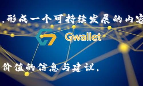 biao ti探索Web3元宇宙短视频的未来：新媒体的变革与实践/biao ti  
Web3, 元宇宙, 短视频, 新媒体/guanjianci  

## 内容主体大纲

1. **引言**
   - Web3概述
   - 元宇宙的定义与发展
   - 短视频在新媒体中的崛起 

2. **Web3与元宇宙的关系**
   - Web3的核心特征
   - 元宇宙架构中的Web3元素
   - 如何利用Web3技术重构元宇宙中的用户体验

3. **短视频在Web3中的角色**
   - 短视频作为内容分享的重要形式
   - Web3环境中短视频的独特优势
   - 短视频如何推动元宇宙的参与度与用户生成内容

4. **技术支持与平台案例**
   - 当前Web3短视频平台分析
   - 技术背景下的短视频创作方法
   - 成功案例解析  

5. **短视频创作者与用户的未来**
   - Web3对创作者收入模式的影响
   - 用户在元宇宙中的社交与互动
   - 如何构建一个健康的短视频生态圈

6. **市场分析与前景展望**
   - 短视频与元宇宙的市场规模预估
   - 潜在的商业模式与盈利机会
   - 持续发展的关键因素 

7. **挑战与机遇**
   - 当前面临的技术与法律挑战
   - 短视频与元宇宙结合的机遇
   - 突破障碍的策略

8. **总结与未来展望**
   - Web3元宇宙短视频的未来趋势
   - 个人及团队如何应对变化
   - 与读者的互动与讨论

---

### 1. 引言

#### Web3概述
Web3是互联网发展的新阶段，其核心在于去中心化、用户自主与数据产权归用户所有。它强调用户在网络中的主动性，想要构建一个开放和透明的生态系统。

#### 元宇宙的定义与发展
元宇宙是一个虚拟空间，用户可以在其中通过虚拟角色进行社交、娱乐和商业活动。随着技术的进步，元宇宙的构建将越来越依赖于区块链和Web3技术，以实现去中心化的真实体验。

#### 短视频在新媒体中的崛起
短视频因其便于传播、易于消化的特性而迅速崛起，成为移动互联网中最受欢迎的内容形式之一。其针对年轻人的受众群体使其在新媒体环境中占据了重要地位。

### 2. Web3与元宇宙的关系

#### Web3的核心特征
Web3 的核心特征包括去中心化、开放性、用户控制以及安全性。这些特征使用户能够在虚拟空间中拥有更大的自治权。

#### 元宇宙架构中的Web3元素
元宇宙作为Web3的延伸，需依赖去中心化的技术构建。区块链技术确保了虚拟资产的拥有权与流通性，为用户提供真实的拥有感。

#### 如何利用Web3技术重构元宇宙中的用户体验
利用智能合约，用户可以在元宇宙中交易、创作和互动，创造新的经济模式，包括数字资产的买卖和收益分配。

### 3. 短视频在Web3中的角色

#### 短视频作为内容分享的重要形式
短视频为用户提供了快速获取信息和参与互动的手段。用户通过短视频表达自我，形成社区氛围，增强用户粘性。

#### Web3环境中短视频的独特优势
在Web3环境中，短视频可以确保创作者的收益与数据归属，用户的参与度也更高，增强了内容的真实感与价值。

#### 短视频如何推动元宇宙的参与度与用户生成内容
短视频不仅提高了用户的互动频率，还激励用户生成内容，这使得元宇宙的内容生态更为丰富。

### 4. 技术支持与平台案例

#### 当前Web3短视频平台分析
现有的Web3短视频平台如DTube、Theta等，利用区块链技术提供去中心化的视频分享，这些平台鼓励用户创作及分享原创内容。

#### 技术背景下的短视频创作方法
Web3短视频的创作不仅限于内容本身，还包括NFT、代币激励等新兴形式，为创作者提供更多样化的收益渠道。

#### 成功案例解析
研究几个成功的Web3短视频案例，分析其成功背后的因素，如社区支持、技术优势等，给予其他创作者启示。

### 5. 短视频创作者与用户的未来

#### Web3对创作者收入模式的影响
Web3 将允许创作者通过智能合约在每个视频的观看中获得收益，而且没有中介抽成，使得创作者收入更为透明和可预见。

#### 用户在元宇宙中的社交与互动
用户可以在短视频中使用虚拟角色进行互动，与观众进行实时交流，提升社交体验，形成更紧密的用户群体。

#### 如何构建一个健康的短视频生态圈
健康的短视频生态圈需要关注内容质量、保护创作者权益以及用户体验，建立良好的社区规范与反馈机制。

### 6. 市场分析与前景展望

#### 短视频与元宇宙的市场规模预估
根据目前的市场数据，短视频与元宇宙结合后预计将推动内容行业的增长，聚焦于年轻受众的需求，创造新的商业机会。

#### 潜在的商业模式与盈利机会
在Web3环境中，可以探索多种新的商业模式，如付费订阅、打赏、数字资产销售等，丰富了传统短视频的盈利结构。

#### 持续发展的关键因素
持续成功的关键在于技术更新、用户需求的动态响应及市场的灵活应变能力，确保适应不断变化的用户期望。

### 7. 挑战与机遇

#### 当前面临的技术与法律挑战
虽然Web3和元宇宙潜力巨大，但技术仍在不断发展，法律框架尚不完善，这给内容创作和平台运营带来了不确定性。

#### 短视频与元宇宙结合的机遇
随着技术的成熟与普及，短视频在元宇宙中的应用将不断创新，新的内容形式和互动方式将引领未来趋势。

#### 突破障碍的策略
对于创作者和平台而言，积极更新技术和不断探索新的商业模式是突破障碍的关键，同时也需要法律和政策的保障。

### 8. 总结与未来展望

#### Web3元宇宙短视频的未来趋势
预计Web3与短视频的结合将开创全新的内容生态，增强用户参与度，同时提供更优厚的创作者收益机制。

#### 个人及团队如何应对变化
创作者和团队需及时了解市场变化，积极参与新技术的学习与应用，以适应Web3的快速发展与变化。

#### 与读者的互动与讨论
鼓励读者分享自身看法与经验，共同探讨如何在Web3元宇宙建设中把握短视频的机遇，推动创新变革。

---

### 相关问题

1. Web3短视频平台与传统平台有何不同？
2. 如何选择适合自己的Web3短视频平台？
3. 什么是NFT，如何在短视频中应用？
4. Web3短视频的盈利方式有哪些？
5. 如何保护自己的短视频内容不被盗用？
6. Web3短视频未来的发展趋势是什么？

---

接下来，我将逐一回答上述问题，每个问题详细介绍。 

### 1. Web3短视频平台与传统平台有何不同？

 Web3短视频平台的特点 
Web3短视频平台相较于传统短视频平台，其最显著的变化在于去中心化和用户控制。传统平台如YouTube、TikTok等都依托于中心化的服务器和算法，控制着内容的分发与盈利模式。
而Web3短视频平台则采用区块链技术，内容的存储和分发完全去中心化，用户不再是平台的商品，而是实际的利益分享者。所有交易与互动记录在区块链上，确保透明和安全。

 创作者的权益保护 
传统平台对于创作者的收益分配普遍较低，并且有极大的控制权。而在Web3短视频平台上，创作者通过智能合约获得更大的收益，也能更好地保障自己的内容版权，减少被盗用的风险。

 数据隐私与安全性 
在传统平台中，用户数据由平台掌控，存在隐私泄露的风险。而Web3平台采用去中心化的存储，使得用户数据得到更好的保护，同时用户也能选择是否分享自己的数据。

### 2. 如何选择适合自己的Web3短视频平台？

 平台的功能与用户体验 
首先要关注平台提供的功能，包括上传、分享、互动等。如果平台功能齐全且用户体验良好，将有利于内容的传播和增粉。

 费用与收益模式 
在选择平台时，还需注意平台的费用政策和收益分配，确保能够获得合理的收益。研究哪些平台提供较高的收入分配比例，以及明确的收益来源。

 社区与支持 
选择一个具有良好社区支持的Web3短视频平台也是重要的，因为活跃的社区能为创作者提供反馈与建议，帮助提升作品质量。

 技术支持的可靠性 
确保平台在技术上有可靠的支持，拥有稳定的区块链技术与系统架构，以免在内容创作与分享中出现技术障碍。

### 3. 什么是NFT，如何在短视频中应用？

 NFT的概念 
NFT（非同质化代币）是一种数字资产，代表唯一的内容或所有权，区别于可替代的代币，如比特币等。NFT常用于艺术作品、音乐、短视频等领域，确保其独特性和稀缺性。

 NFT如何与短视频结合 
在短视频中，可以将视频内容作为NFT进行出售，创作者能够通过销售NFT来实现盈利。此外，用户购买的NFT还可以增值，形成投资投机。

 NFT的市场现状与发展 
当前，NFT市场快速发展，不少短视频创作者已经通过NFT获得收益。未来，NFT有潜力在短视频版权保护、粉丝互动等方面发挥更大作用。

### 4. Web3短视频的盈利方式有哪些？

 广告收入 
与传统平台相似，Web3短视频同样可以通过广告收入来盈利，但通常会有更高的分成比例。例如，平台减少广告干扰，用户获取广告收益的可能性更高。

 付费订阅与打赏 
创作者可以利用用户付费订阅和打赏来实现盈利。用户通过订阅来获得独特内容，而打赏机制则鼓励观众支持喜爱的创作者。

 NFT销售与二次交易 
创作者可以把短视频制作成NFT进行销售，同时在未来的二次交易中获得一定比例的收益，实现持续的盈利。

### 5. 如何保护自己的短视频内容不被盗用？

 对版权的理解 
创作者需要了解自己的内容版权，确保在发布前给予视频适当的版权标识，避免他人非法使用。

 利用区块链技术 
Web3的区块链技术，可以帮助创作者记录内容的创作时间和所有权，通过智能合约进行更加有效的内容保护。

 向平台申诉 
大多数Web3短视频平台都设有专门的申诉机制，创作者如果发现内容被盗用，可以向平台申诉，进行维权。

### 6. Web3短视频未来的发展趋势是什么？

 技术驱动的创新 
随着区块链技术的继续发展，Web3短视频将会有更加丰富的应用场景，进一步激发用户的参与热情，同时也将推动视频制作技术的革新。

 生态系统的完善 
未来，Web3短视频将在创作者、用户和平台之间建立更加完善的生态系统，促进内容的健康发展与价值实现。

 逐步形成的多元化收入来源 
Web3短视频将会通过多元化的商业模式，给创作者和用户提供多种收入机会，形成一个可持续发展的内容产业。

---

以上是关于Web3元宇宙短视频的各个方面的详细内容，希望能够为您提供有价值的信息与建议。