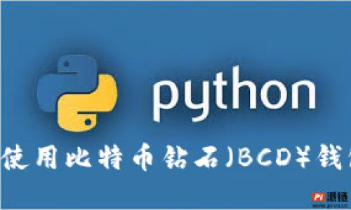 如何选择与使用比特币钻石（BCD）钱包：全面指南