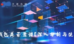 USDT钱包是否靠谱？深入分析与使用指南