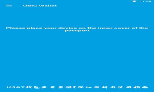 USDT钱包是否靠谱？深入分析与使用指南