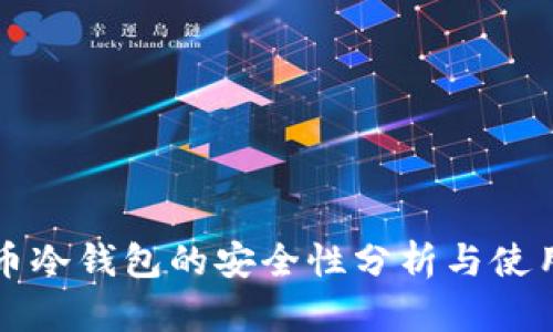 比特币冷钱包的安全性分析与使用指南