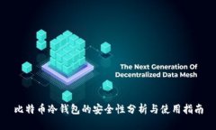 比特币冷钱包的安全性分析与使用指南