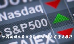 如何找回比特币钱包密码