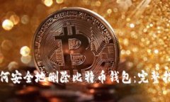 如何安全地删除比特币钱