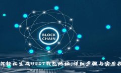 如何轻松生成USDT钱包地址