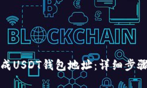 如何轻松生成USDT钱包地址：详细步骤与实用指南
