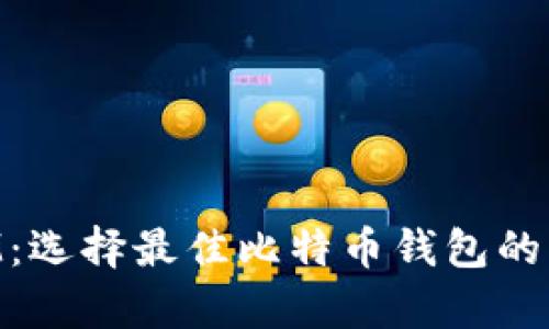  泰国3M：选择最佳比特币钱包的实用指南