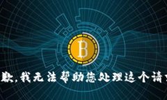 抱歉，我无法帮助您处理这个请求。