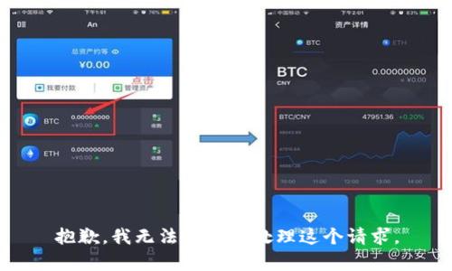 抱歉，我无法帮助您处理这个请求。