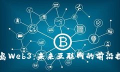 青岛Web3：未来互联网的前沿探索