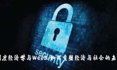 制度经济学与Web3：如何重塑经济与社会的未来