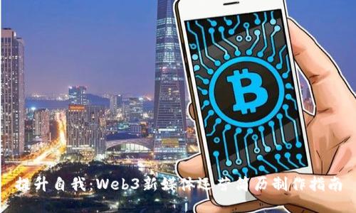 提升自我：Web3新媒体运营简历制作指南