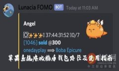 苹果系统中比特币钱包路径及使用指南