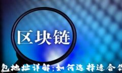USDT钱包地址详解：如何选择适合你的钱包