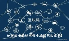 如何安全管理比特币在线钱包密码？