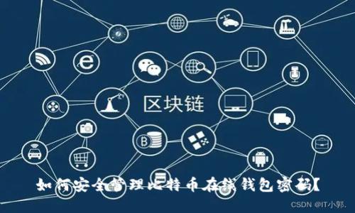 如何安全管理比特币在线钱包密码？