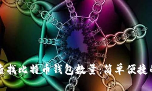 如何查找比特币钱包数量：简单便捷的指南
