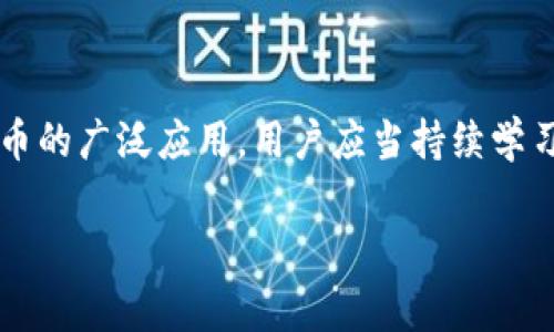 如何安全获取比特币钱包官方地址？全面指南与常见问题解答

比特币, 钱包地址, 官方地址, 安全获取/guanjianci

## 内容主体大纲

1. 引言
   - 比特币钱包的作用
   - 为什么需要官方地址

2. 比特币钱包简介
   - 什么是比特币钱包
   - 比特币钱包的类型

3. 如何找到比特币钱包的官方地址
   - 官方网站的识别
   - 避免仿冒网站的技巧

4. 安全获取比特币钱包地址的步骤
   - 下载与安装安全钱包
   - 检查钱包地址的真实性

5. 常见问题解答
   - 比特币钱包地址的生成过程是怎样的？
   - 如何判断一个比特币钱包是否安全可靠？
   - 万一钱包地址被盗，应该如何处理？
   - 如何增进比特币钱包的安全性？
   - 热钱包与冷钱包的区别及应用场景
   - 比特币交易的确认周期是多长？

6. 结论
   - 保护好你的比特币钱包地址的重要性
   - 持续学习与关注比特币安全知识

---

## 引言

比特币作为一种颇具吸引力的数字货币，其背后的技术和应用也越来越受到公众关注。在使用比特币的过程中，比特币钱包扮演着至关重要的角色。比特币钱包不仅负责管理用户的比特币资产，还提供了发送和接收比特币的功能。而获取一个安全且可信的比特币钱包官方地址是每位用户都必须认真对待的事情。 

## 比特币钱包简介

### 什么是比特币钱包

比特币钱包是一个软件程序或数字工具，允许用户进行比特币的存储、转账和接收。钱包实际上不存储比特币本身，而是存储和管理用户的私钥和公钥。私钥是用来验证账户的，而公钥则是用来生成钱包地址的。

### 比特币钱包的类型

比特币钱包可以分为几种类型，包括热钱包和冷钱包。热钱包是在线钱包，可以随时进行交易，但相对来说，安全性较低；冷钱包则是离线存储的方式，安全性较高，适合长时间保存比特币。

## 如何找到比特币钱包的官方地址

### 官方网站的识别

在互联网上，有许多提供比特币钱包服务的网站，但并不是所有都是可信的。用户需要确保找到比特币钱包的官方地址，这样才能保证资金安全。可以通过搜索引擎查找与比较不同网站信息，查看是否有相关的技术支持、用户反馈和服务条款等信息。

### 避免仿冒网站的技巧

仿冒网站往往通过相似的域名或外观吸引用户。用户应提高警惕，确保访问的链接是合法的。通过并检查SSL证书来确保网站是安全的。与此同时，查看网站的社会媒体链接和用户评价，也可以帮助识别其真实性。

## 安全获取比特币钱包地址的步骤

### 下载与安装安全钱包

在找到合适的官网后，用户可下载钱包软件并安装。确保从官方渠道下载，避免使用第三方网站提供的下载链接。安装完成后，用户需进行必要的安全设置，比如设置强密码和启用双重身份验证。

### 检查钱包地址的真实性

在生成钱包地址后，用户应仔细检查地址的正确性。比特币地址通常由数字和字母组成，用户可以通过不同的比特币区块浏览器检查地址的状态。确保没有拼写错误，并且未被篡改。这是降低被诈骗风险的重要一步。

## 常见问题解答

### 比特币钱包地址的生成过程是怎样的？

比特币钱包地址的生成过程是怎样的？

比特币钱包地址的生成过程实际上是一个复杂的加密过程。每个比特币钱包都有一个或多个私钥和公钥。私钥是一个随机生成的大数字，具有特定的安全性。而公钥是通过椭圆曲线加密算法从私钥导出的。生成钱包地址时，对公钥进行哈希处理，再经过Base58Check编码，就得到了最终的比特币地址。

这个过程确保了财务交易的安全性和唯一性，每个人的比特币地址都是独特的，因此能够有效地避免交易冲突。用户应该妥善保管私钥，因为掌控私钥就相当于掌控了钱包中的资产。

### 如何判断一个比特币钱包是否安全可靠？

如何判断一个比特币钱包是否安全可靠？

判断比特币钱包的安全性可以从多方面入手。首先，可以查看该钱包是否提供开源代码。开源钱包相对而言更容易受到技术社区的审查，从而提高其可信度。其次，查看钱包的用户评价和反馈，选择评价较高且有信誉的作品。许多用户在托管或自托管钱包方面发表的真实体验，可以为你提供重要信息。

此外，钱包是否具备多重身份验证、恢复种子和安全备份等安全措施，都是判断其安全性的标准。最后，关注钱包研发团队的背景信息。如果团队成员中有很多技术背景扎实的专家，钱包的安全性无疑会得到提升。

### 万一钱包地址被盗，应该如何处理？

万一钱包地址被盗，应该如何处理？

一旦发现比特币钱包地址被盗，应该迅速采取措施。首先，不能慌张，要尽快确认这是否是黑客攻击或其他原因导致的资金损失。接下来，尽量关闭任何与该钱包关联的设备或应用，避免信息泄露。此时，可以考虑及时更改与钱包相关的密码，甚至完全更换钱包地址，根据现有的安全功能来增强保护。

如果因为不幸的事件失去了资金，用户也可以选择追踪丢失的比特币。通过比特币交易记录，一定程度上可以寻找黑客的踪迹。但是，由于比特币的匿名性，找回丢失资金的几率并不高，所以合理规划和使用钱包是最有效的防范措施。

### 如何增进比特币钱包的安全性？

如何增进比特币钱包的安全性？

增强比特币钱包的安全性有多种有效的方法。首先，使用强密码并经常更改，避免使用生日、姓名等容易被猜到的信息。其次，可以启用双重身份验证，这样即便黑客获取了你的密码，仍然无法登录账户。

与此同时，定期备份钱包和私钥，确保在必要的时候可以恢复资金。如果使用热钱包，可以考虑将大部分资产存入冷钱包中。此外，对于普通用户来说，关注网络安全和避免点击未知链接，也是保护资产的重要举措。

### 热钱包与冷钱包的区别及应用场景

热钱包与冷钱包的区别及应用场景

热钱包和冷钱包的主要区别在于资产的存储方式。热钱包连接互联网，便于频繁交易，适合快速交易和日常使用；而冷钱包则将资产离线存储，更安全，但不便于频繁交易。

热钱包一般适用于小额交易或频繁交易用户，而冷钱包适合长期持有大额比特币的投资者。在选择时，用户可以根据自身的需求、资产量和交易频率来决定使用哪种钱包。

### 比特币交易的确认周期是多长？

比特币交易的确认周期是多长？

比特币的交易确认周期通常在10分钟左右，这意味着发送的交易信息需要经过一定数量的区块确认。这一确认周期受网络拥堵情况的影响。在网络负载较重时，交易确认可能会被延迟，甚至需要支付更多的交易手续费以获得优先确认。

用户在进行比特币交易时，应该注意链上交易的确认次数，以确保资金的安全到位。一般来说，等待6次确认是绝大多数商家和用户所要求的安全标准。

## 结论

保护好比特币钱包地址的重要性不言而喻。通过正规渠道获取官方地址，了解钱包的安全性与使用方法，可以有效避免潜在的风险。随着比特币的广泛应用，用户应当持续学习相关知识，不断提高自身的风险防范能力。

此内容包含了关于比特币钱包官方地址的关键信息与详细分析，适合进行并满足用户的需求。