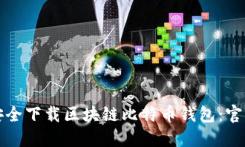 如何安全下载区块链比特币钱包：官方指南