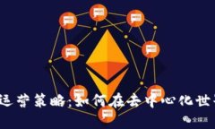 Web3时代的运营策略：如何在去中心化世界中取得