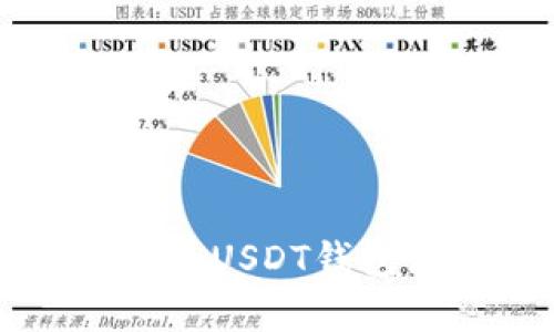 简单易懂的USDT钱包注册教程