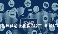 如何通过ETH钱包地址安全