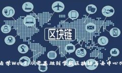 如何自学Web3：从零基础到