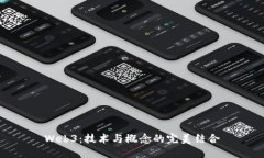 Web3：技术与概念的完美结
