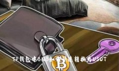 TP钱包中BNB如何快速转换为